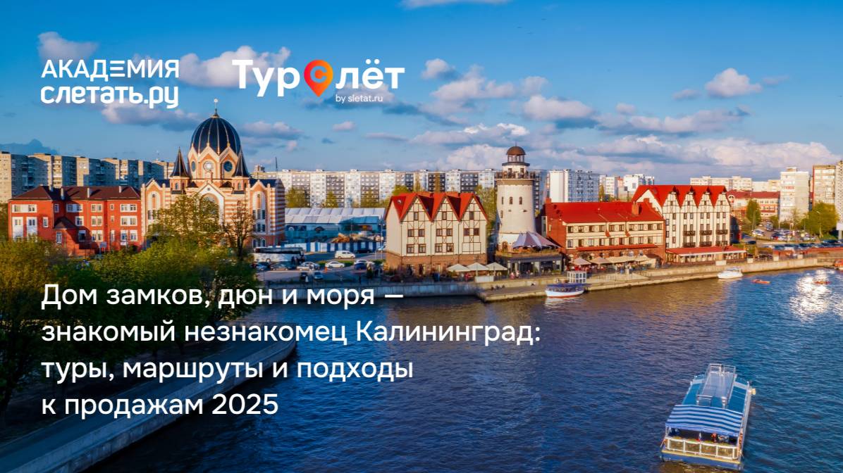 Дом замков, дюн и моря — знакомый незнакомец Калининград. Вебинар 31.07.25 смотреть онлайн