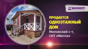 Продается одноэтажный коттедж в с. Миловка видео