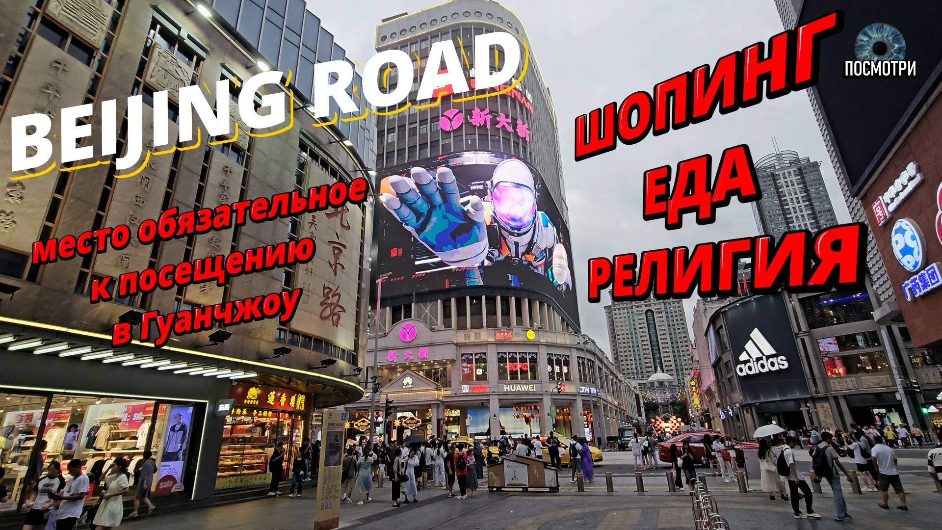 Что посмотреть в Гуанчжоу? Знаменитая пешеходная улица BEIJING ROAD. Храм Дафо (Большого Будды). смотреть онлайн