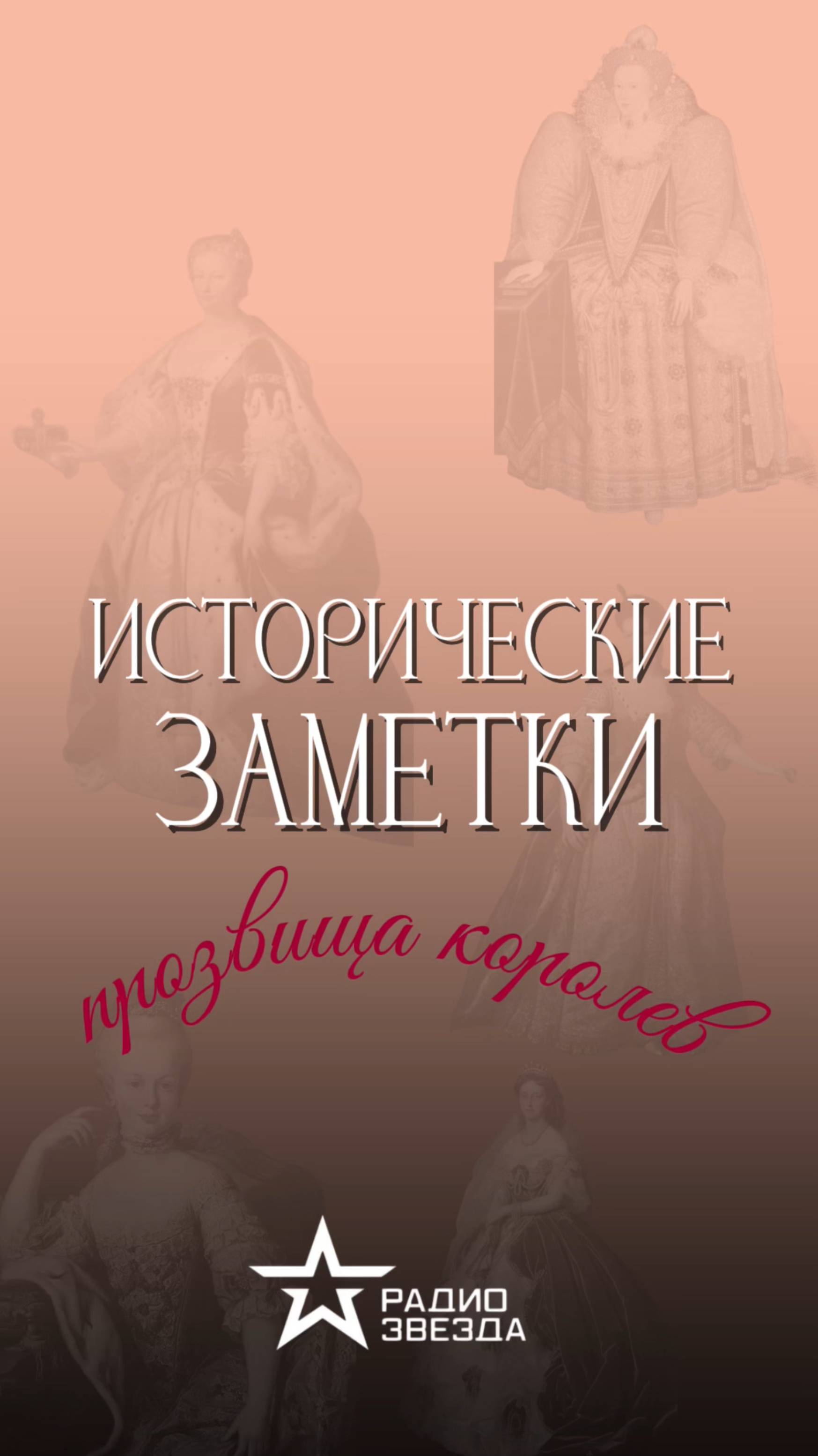 ИСТОРИЧЕСКИЕ ЗАМЕТКИ: «Хромоножка», «Коротышка», «Черная королева». Как возникали прозвища королев? смотреть онлайн