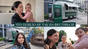 VLOG // Занялась здоровьем, телом и собой // Фестиваль с Фудтраком и что пошло не так