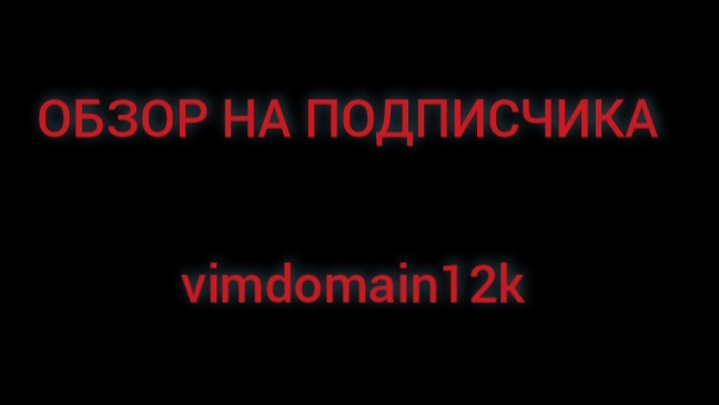 ОБЗОР НА ПОДПИСЧИКА vimdomain12k смотреть онлайн