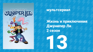 Жизнь и приключения Джунипер Ли 2 сезон 13 серия (мультсериал, 2006)