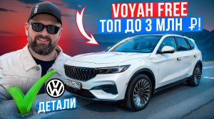 Привез Voyah Free из Китая: тормоза VW, 500 км на зарядке, отзыв владельца