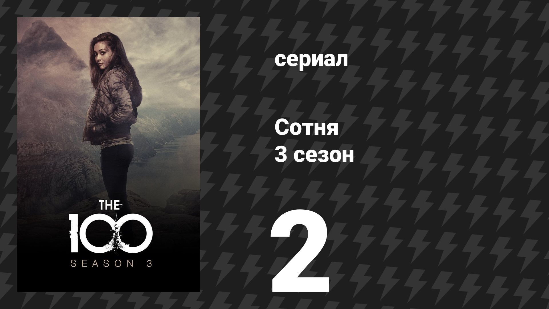 Сотня 3 сезон 2 серия «Ванхеда: Часть 2» (сериал, 2016) смотреть онлайн