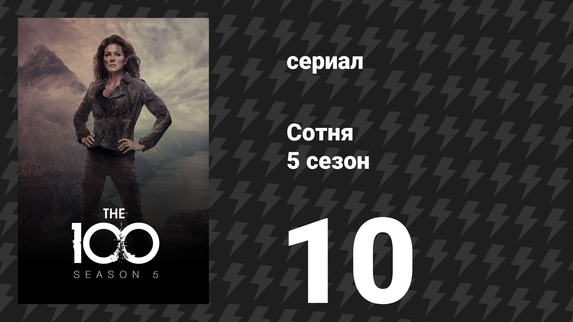 Сотня 5 сезон 10 серия «Воля воинов» (сериал, 2018) смотреть онлайн