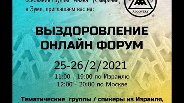 Григорий Т. Спикерское на Форуме АА Израиля Выздоровление Он-лайн 25-26.02.21 смотреть онлайн