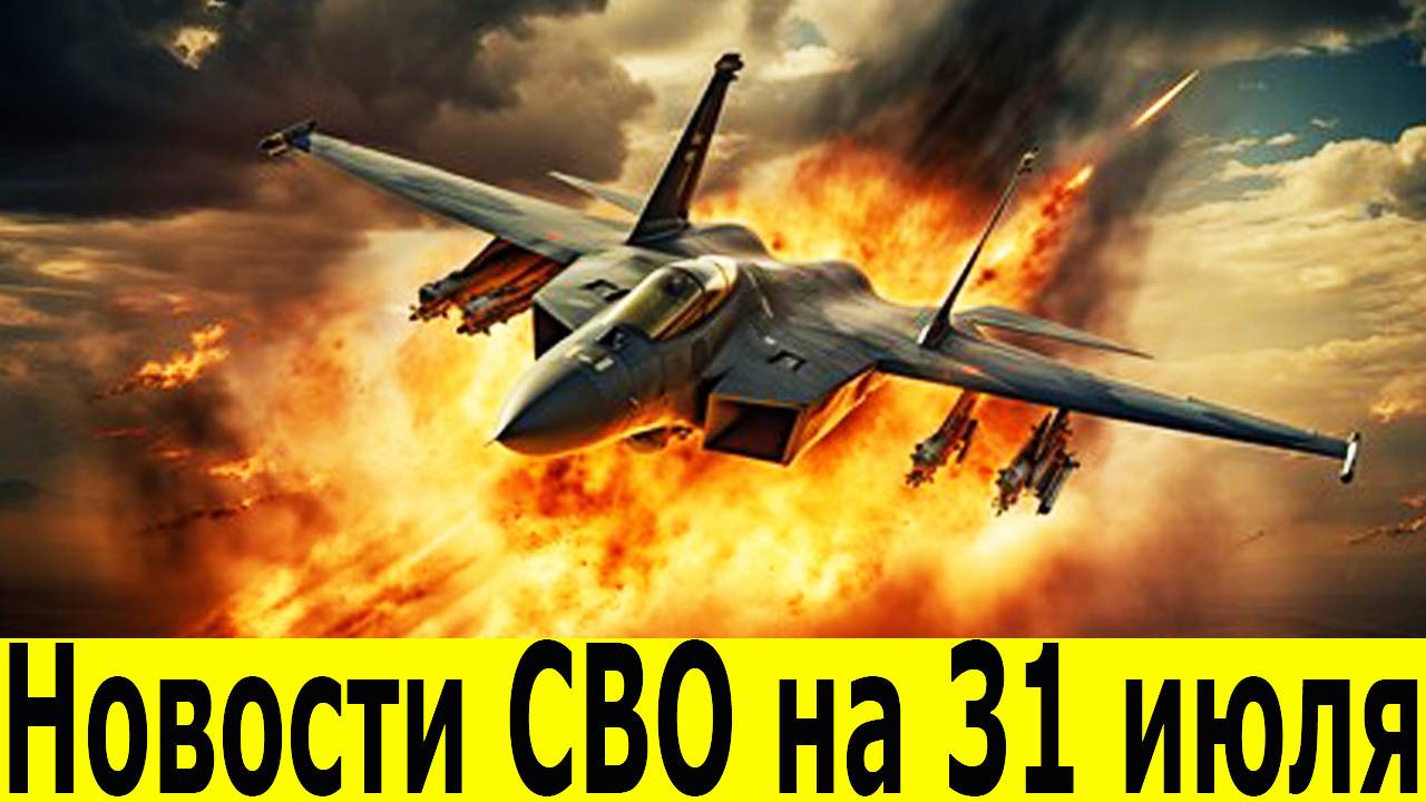 Новости СВО на 31 июля. Сводка c фронта. Последние новости на 31.07.2025. Зеленский. США Трамп. смотреть онлайн