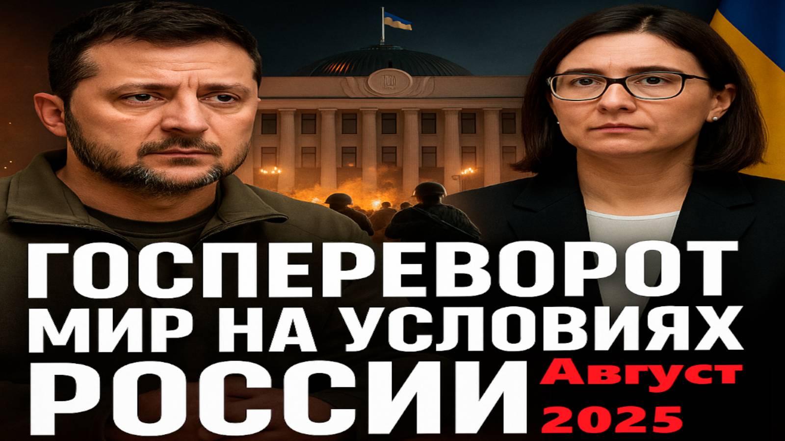 Крах зеленского. #сво #штурм #россия #украина #войнавукраине2025 #майдан