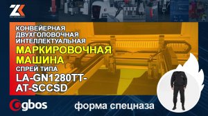 Конвейерная двухголовочная интеллектуальная МАРКИРОВОЧНАЯ МАШИНА спрей тип GBOS LA-GN1280TT-AT-SCCSD