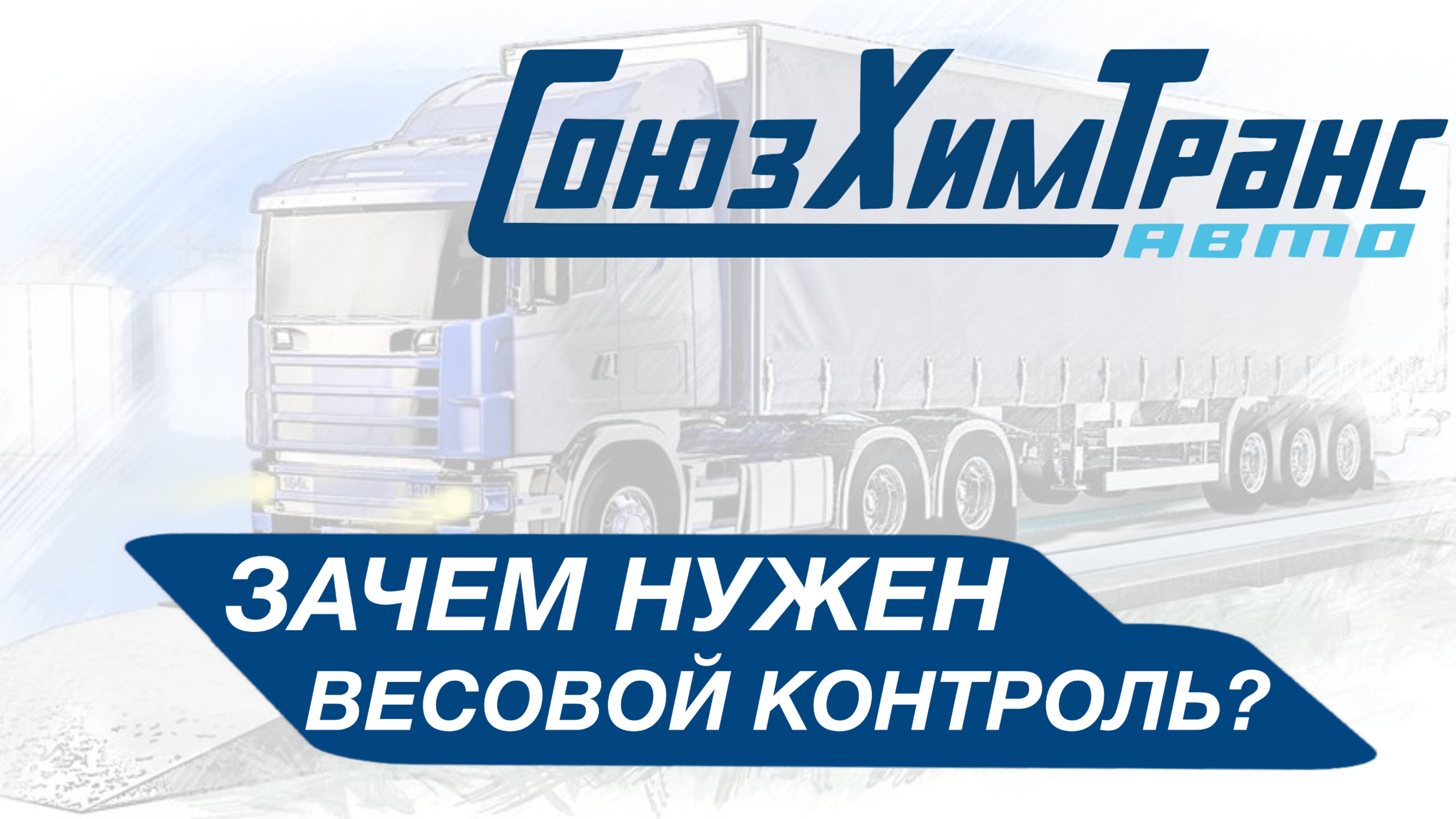 СоюзХимТранс авто