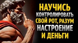 НАУЧИСЬ КОНТРОЛИРОВАТЬ СВОЙ РОТ, РАЗУМ, НАСТРОЕНИЕ И ДЕНЬГИ | 8 УРОКОВ СТОИЦИЗМА
