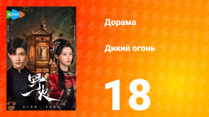 Дикий огонь 1 сезон 18 серия