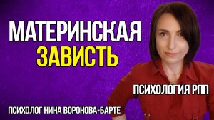 Что такое материнская зависть, и как зависть матери связана с РПП