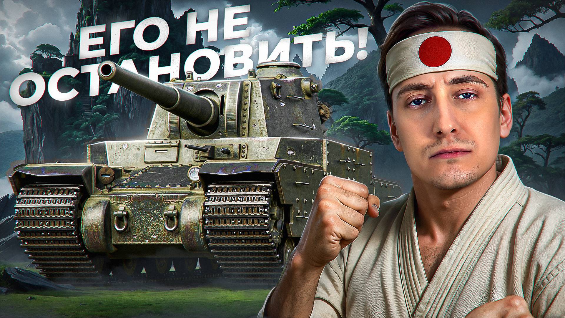 Шотник — Type 5 Heavy Не Остановить после Апа! смотреть онлайн