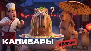 КАПИБАРЫ В КИТАЕ — мультфильм и приключения для детей✨