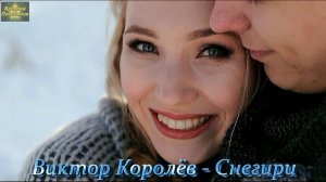 Виктор Королёв - Снегири