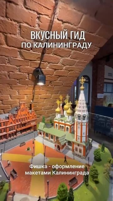 Вкусный гид по Калининграду
