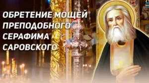 Молитва Святому Серафиму Саровскому