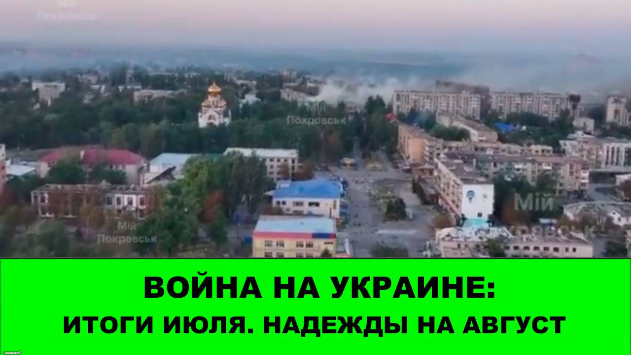 Война на Украине: Стрим - Итоги Июля-2025. Надежды на Август смотреть онлайн