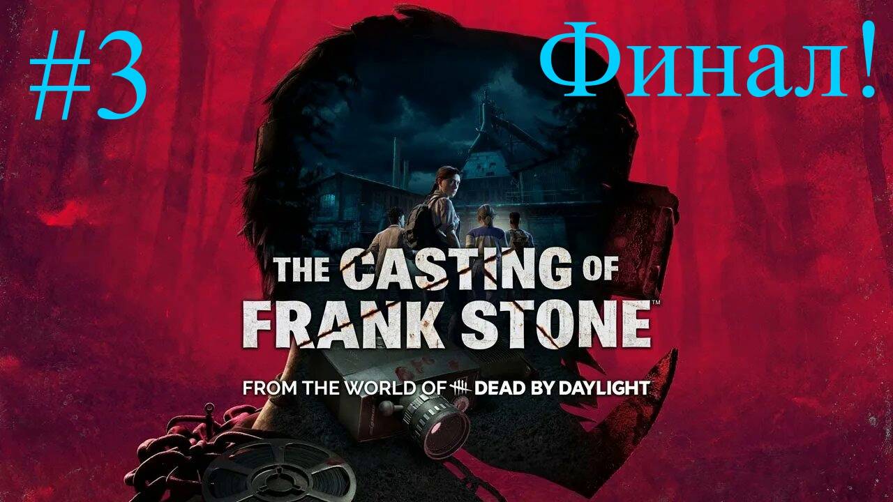 The Casting of Frank Stone (3-Серия.) Финал!