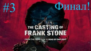 The Casting of Frank Stone (3-Серия.) Финал!