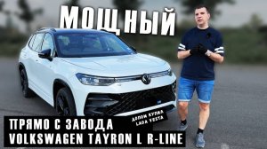 Топовый TAYRON L в R-LINE прямиком с китайского завода