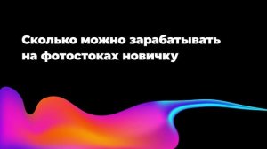 Сколько можно зарабатывать на фотостоках новичку