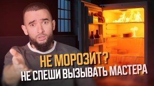 Морозилка тёплая? Вот ЧТО тебе не скажет мастер
