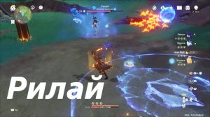 Рилай - местная легенда Натлана. Второе достижение. Genshin Impact