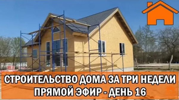 Строительство дома за 3 недели, прямой эфир. День 16-ый.