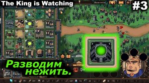 Разводим нежить.#3 The King is Watching.