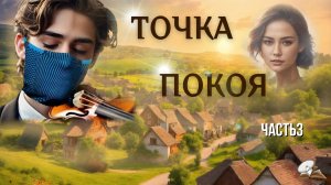 часть 3. Точка покоя