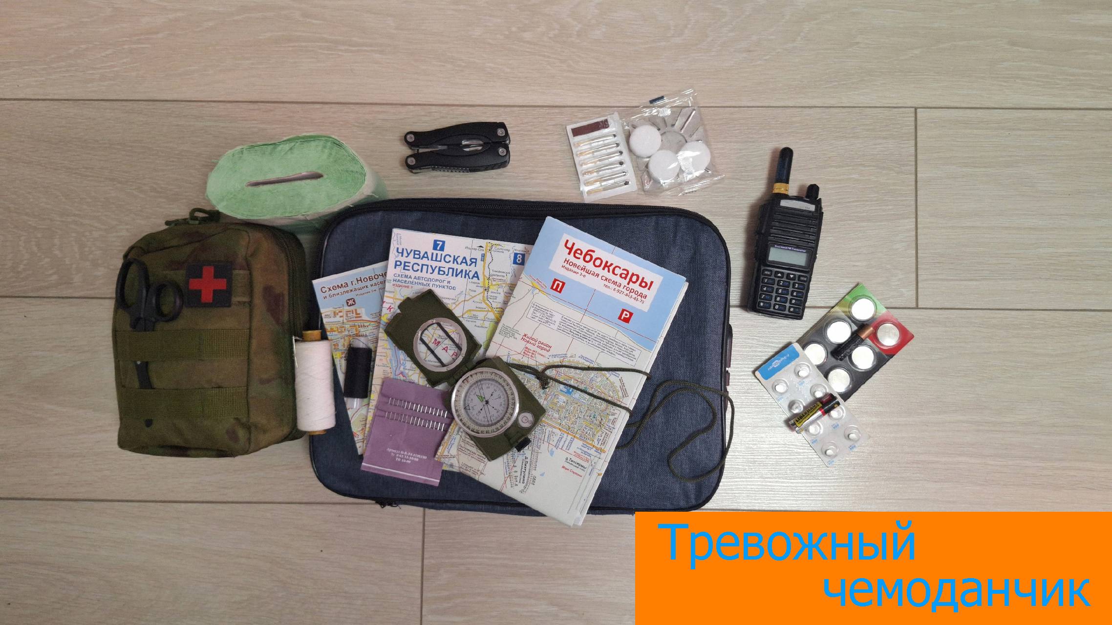 Собираем тревожный чемоданчик смотреть онлайн
