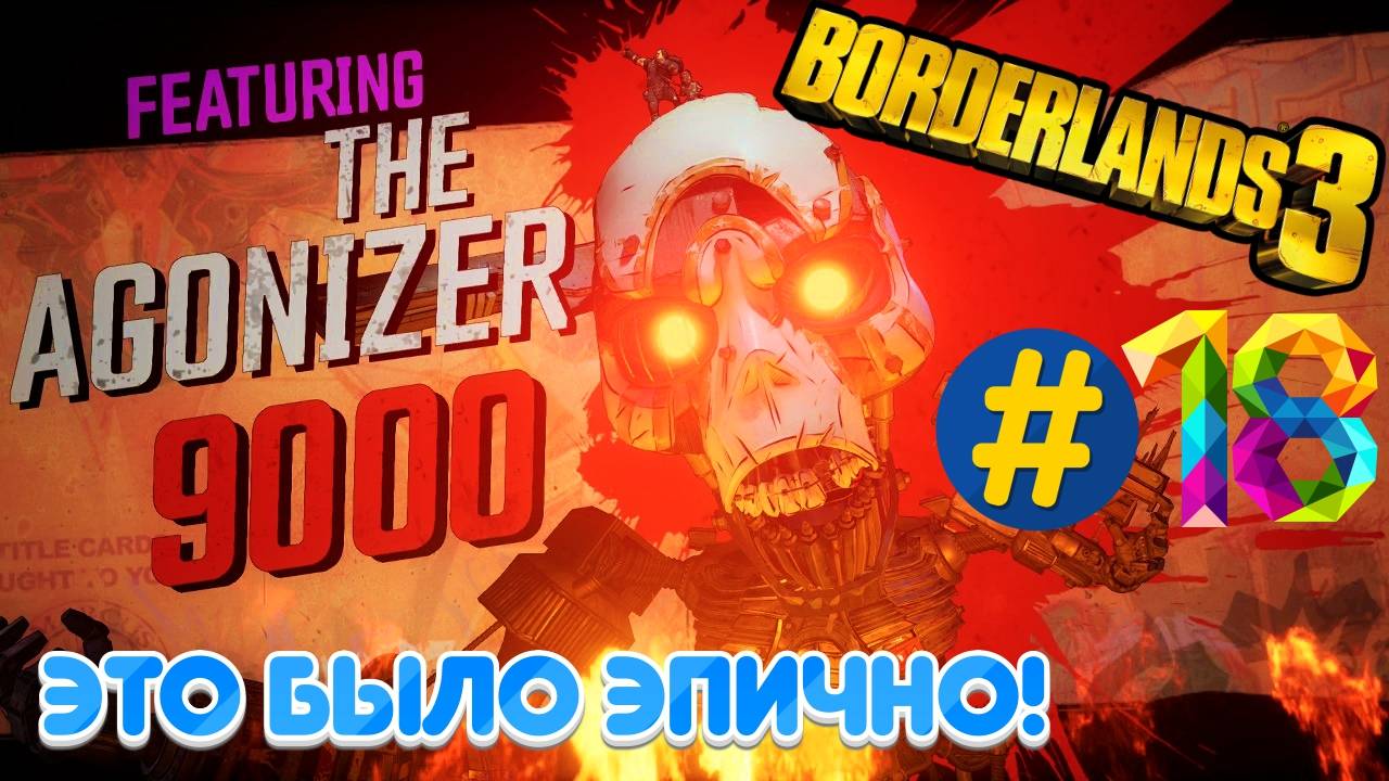 BorderLands 3 | Прохождение № 18 | Босс Аганайзер-9000