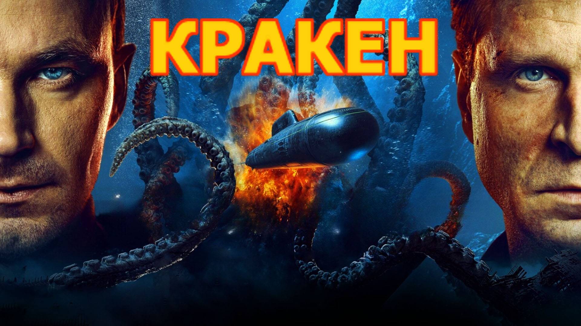 Кракен Трейлер фильма 2025 года смотреть онлайн