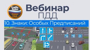 Полный курс пдд 2025 Вебинар 10 - Особых предписаний