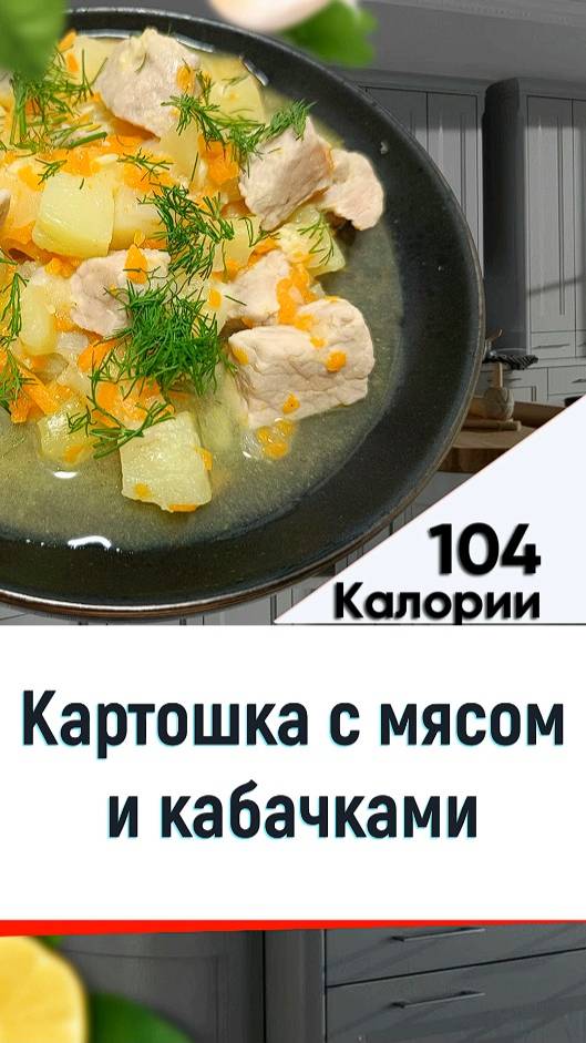 Картошка с мясом и кабачками - рецепт вкусного ужина в мультиварке смотреть онлайн