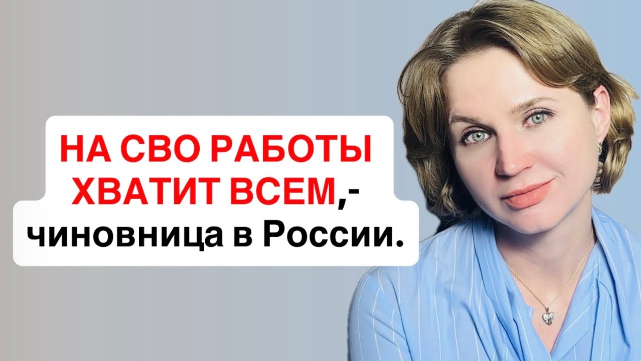 НА СВО РАБОТЫ ХВАТИТ ВСЕМ, - чиновница про отключение мобильного интернета.
