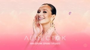 Анна Королик, SOPRANO Турецкого – Лепесток (Премьера песни 2025)