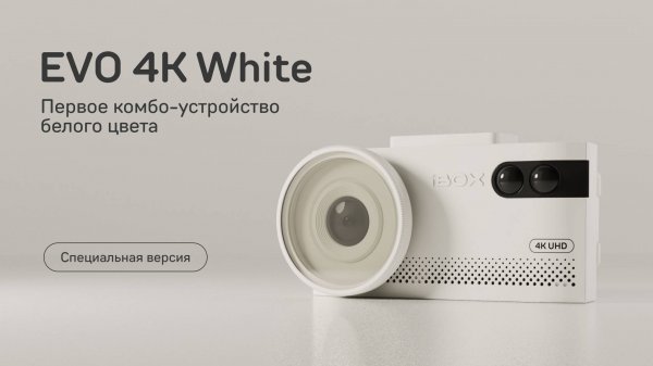Первое комбо-устройство в белом цвете – iBOX EVO 4K White