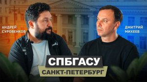 Андрей Суровенков - СПбГАСУ | АрхитектурНО