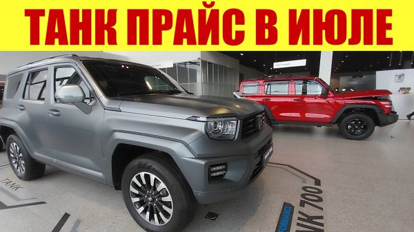 ТАНК - КАКИЕ СКИДКИ В ИЮЛЕ❓🎁 АКТУАЛЬНЫЙ ПРАЙС 💵.