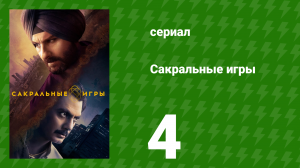 Сакральные игры 1 сезон 4 серия «Брахмахатья» (сериал, 2018)