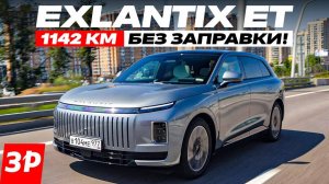 Exlantix ЕТ — 1142 км без заправки! В реальных условиях!
