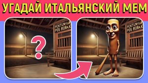 УГАДАЙ ИТАЛЬЯНСКИХ МЕМ ПО СЦЕНЕ! ТУТ ТУН САХУР...