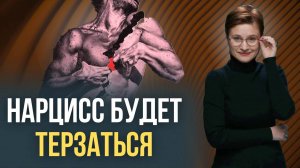 Разрыв с нарциссом. Знаете, что сделает нарцисс дальше?