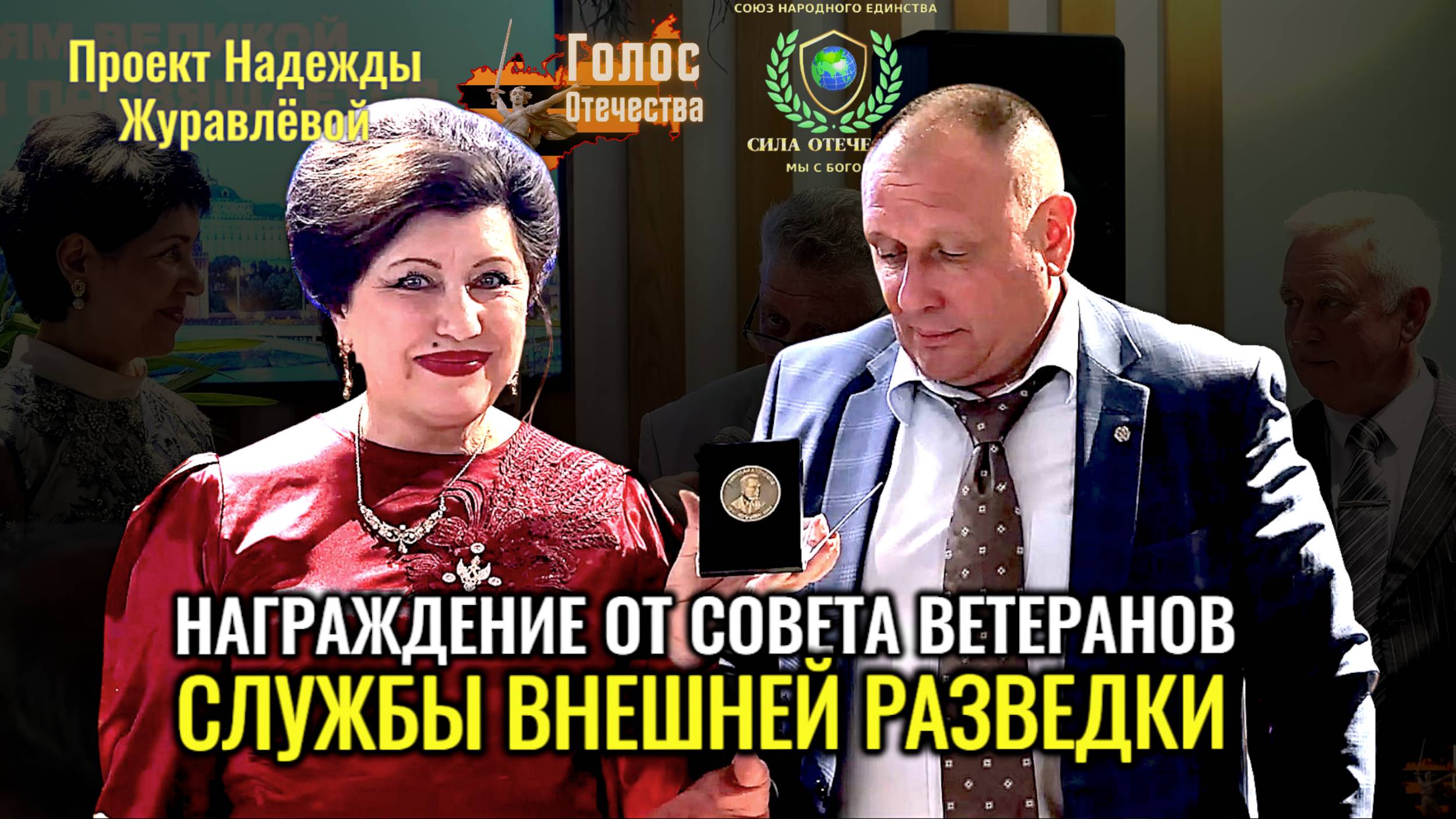 Награждение от Совета Ветеранов службы внешней разведки смотреть онлайн