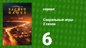 Сакральные игры 2 сезон 6 серия «Азраэль» (сериал, 2019)
