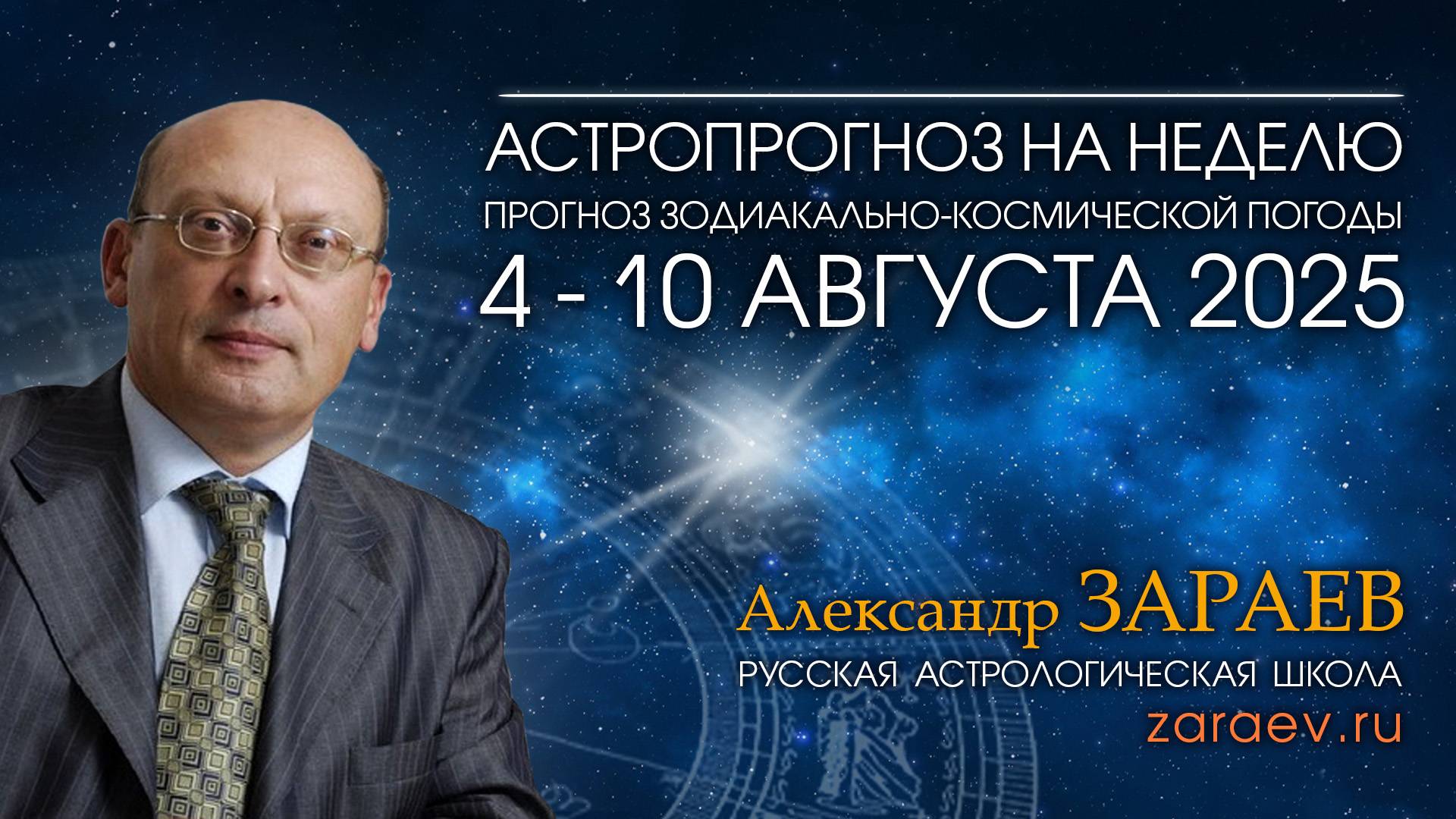 Астропрогноз на неделю с 4 по 10 августа 2025 - от Александра Зараева смотреть онлайн